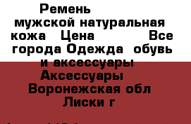 Ремень Millennium мужской натуральная  кожа › Цена ­ 1 200 - Все города Одежда, обувь и аксессуары » Аксессуары   . Воронежская обл.,Лиски г.
